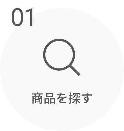 01 商品を探す
