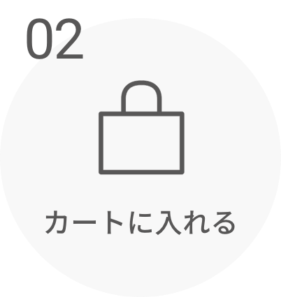 02 カートに入れる
