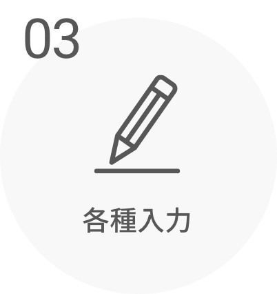 03 各種入力