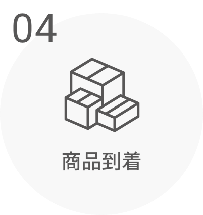 04 商品到着